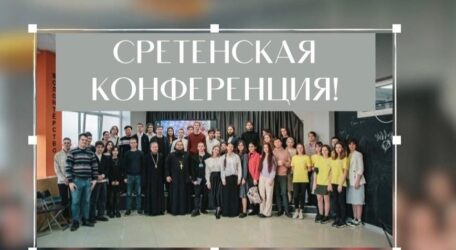 25 февраля 2024г. молодежное объединение Сретенского храма приняли участие в  ежегодной Сретенской конференции