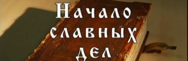 В воскресной школе Сретенского храма прошёл показ фильма «Начало славных дел».