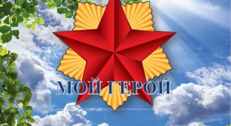 Мой герой